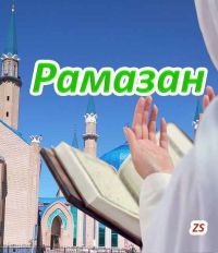 “Рамазан” сүзе нәрсәне аңлата?