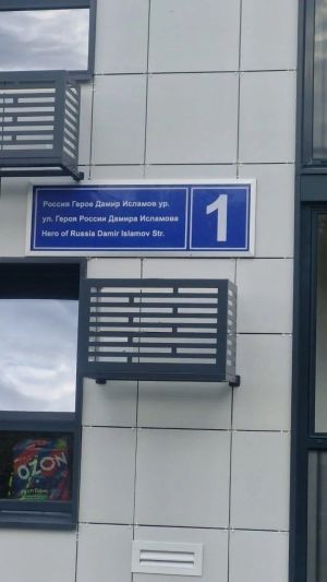 Лениногорскиның Россия Герое исеме белән аталган урам Татарстанда барлыкка килде