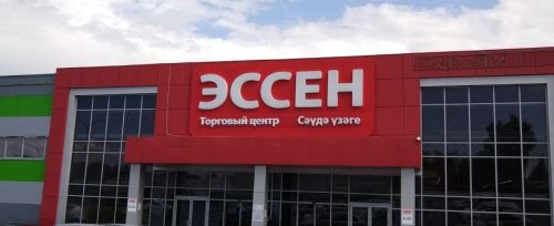 Лениногорск Эссен сәүдә үзәге