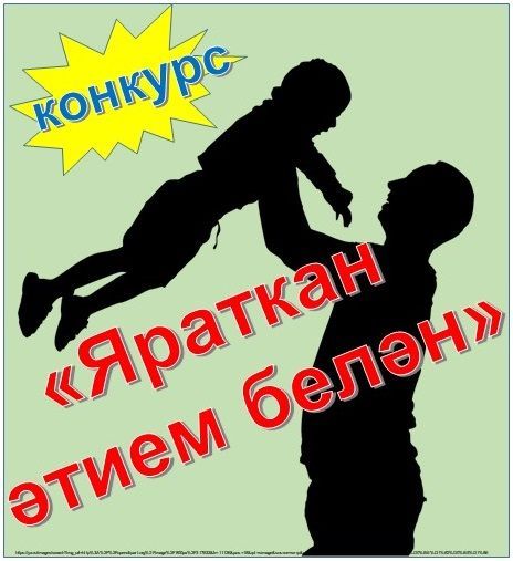 Конкурс "Яраткан әтием белән"