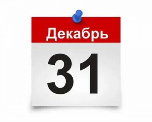 Россия Хөкүмәтенең 31 декабрьне ял көне дип билгеләү турындагы закон проекты хупландымы?