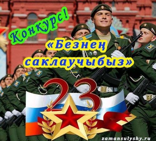Игътибар! Сайтыбызда «Безнең саклаучыбыз» конкурсы башлана