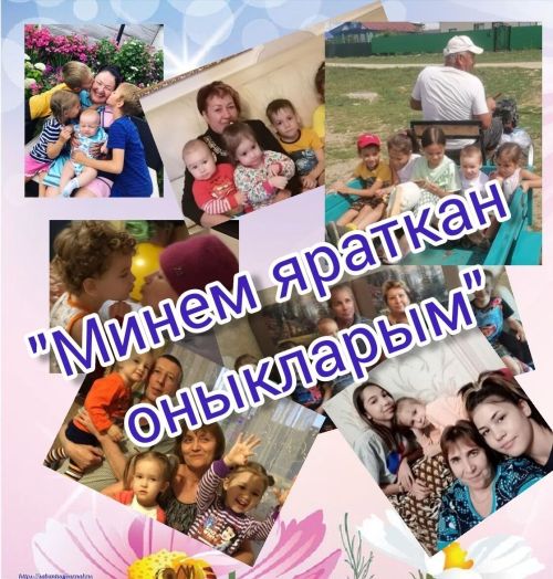 «Минем яраткан оныкларым» конкурсы жиңүчесе билгеле булды