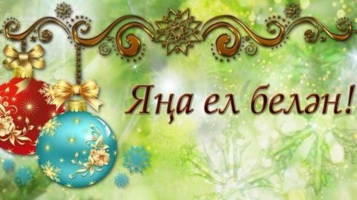 Район башлыгы Рәгать Хөсәенов лениногорскилыларны Яңа ел белән котлый