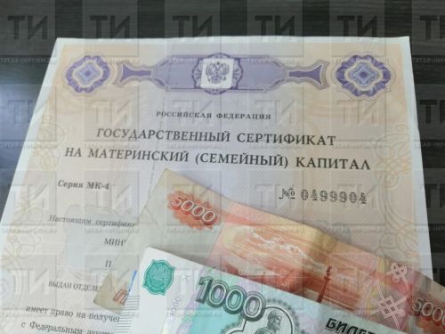 Кайбер хатын-кызларны ана капиталыннан мәхрүм итмәкчеләр