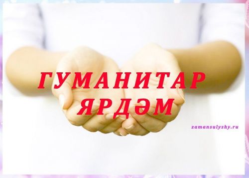 Лениногорскиның җирле массакүләм мәгълүмат чаралары хәрбиләргә гуманитар ярдәмгә кушылды