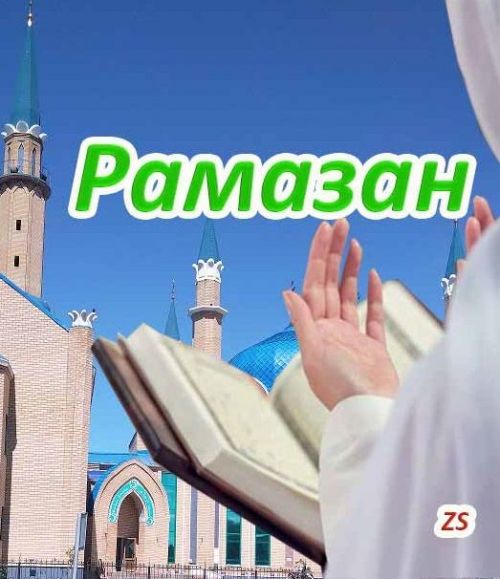 “Рамазан” сүзе нәрсәне аңлата?