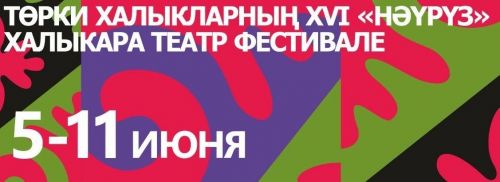 «Нәүрүз» Халыкара театр фестивалендә катнашачак спектакльләр исемлеге әзер