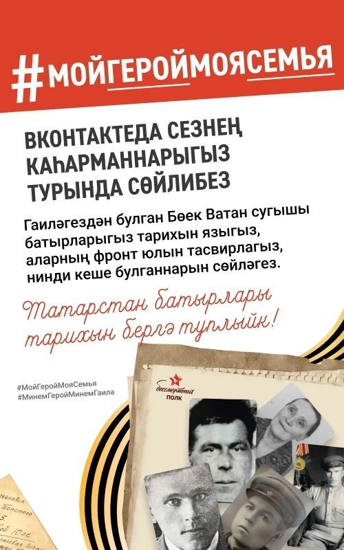 «Үлемсез полк» акциясенә кушылыгыз!
