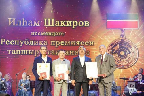 Филармониядә Илһам Шакиров исемендәге Республика премиясен тапшырдылар