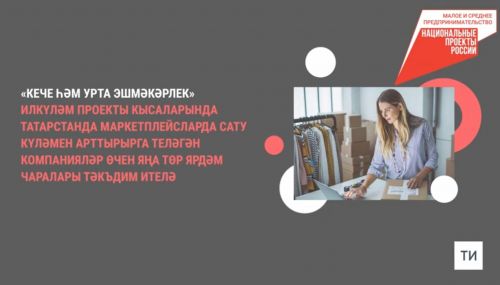 Татарстанда эшмәкәрләргә маркетплейсларда сәүдә итү өчен яңа ярдәм чарасы булдырылды