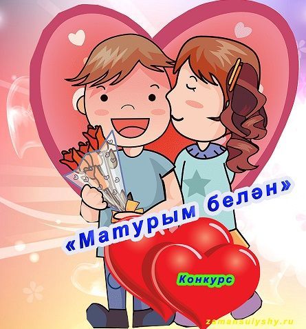 «Матурым белән» конкурсында җиңү яулаган пар билгеле