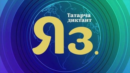 Лениногорскилыларны «Татарча диктант»ка кушылырга чакыралар
