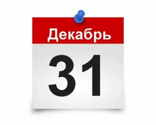 Ни өчен 31 декабрьне рәсми рәвештә ял көне итәргә ашыкмыйлар ?