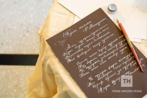 «Татар сүзе» нәфис сүз бәйгесендә иң күп сайланган авторларны атадылар