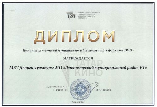 Лениногорскиның кино бүлеге «DVD форматындагы иң яхшы муниципаль кинотеатр» номинациясендә бүләкләнде