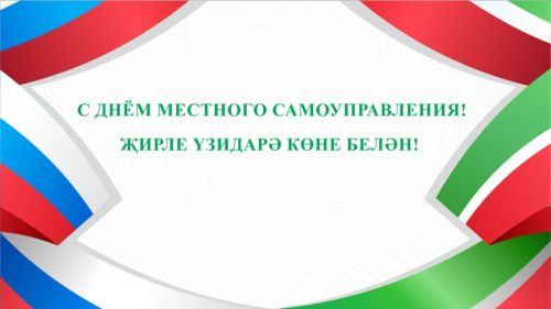 21 апрель - Җирле үзидарә хезмәткәрләре көне