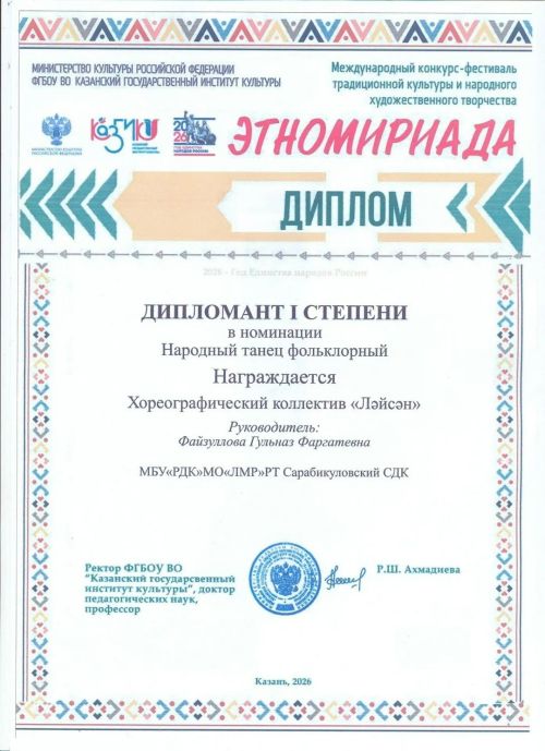 Сарабикколның “Ләйсән” бию төркеме “Этномириада” халыкара конкурс-фестивалендә I дәрәҗә  Дипломатка ия булды