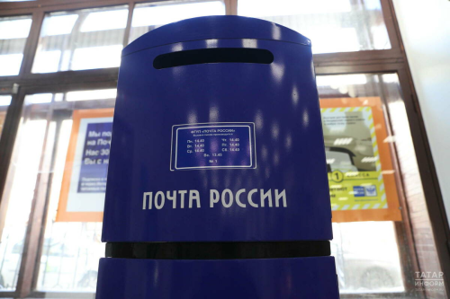 Россия көнендә Татарстанның почта бүлекләре эшләмәячәк
