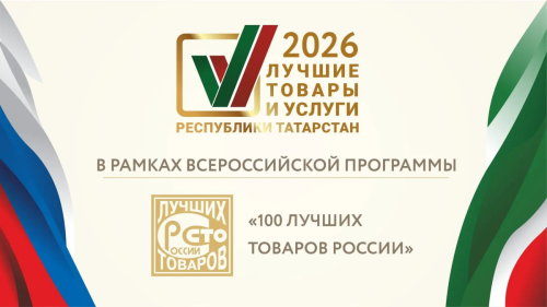 «Татарстан Республикасының иң яхшы товарлары һәм хезмәтләре» конкурсы җиңүчеләре билгеле