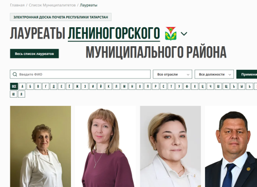Лениногорск районының  төрле өлкәләрендә эшләүче 200дән артык хезмәткәр электрон мактау тактасында тәкъдим ителгән