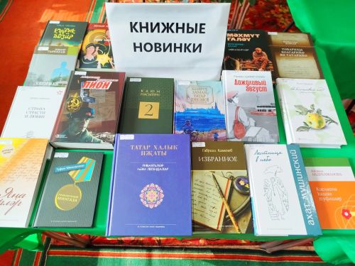Мичурин авылы китапханәсе яңа китаплар кайтуын хәбәр итә