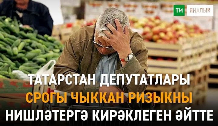 Татарстан депутатлары яраклылык вакыты чыккан азык-төлеккә икенче тормыш бирергә уйлый