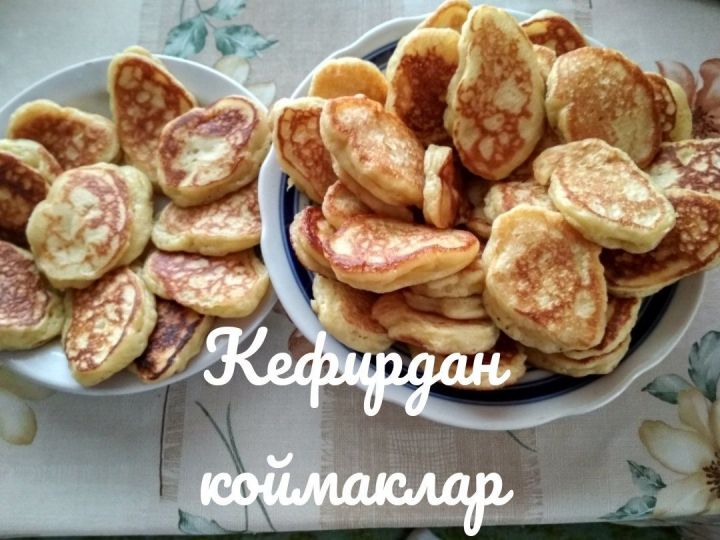 Иртәнге чәй янына: Кефирдан чупрәсез коймаклар