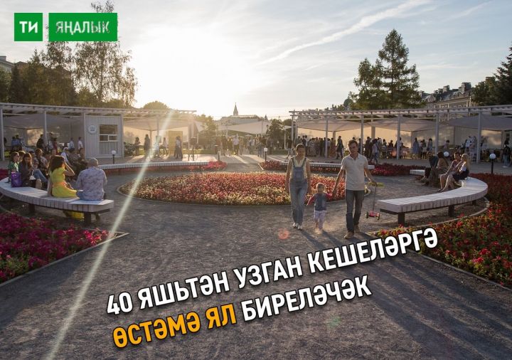 40 яшьтән узганнарга елына бер тапкыр өстәмә ял көне  бирергә тәкъдим итәләр