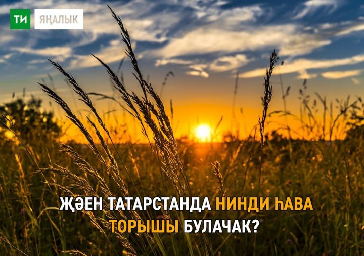 Июнь ае Татарстан башкаласында коры, ә август эссе булачак