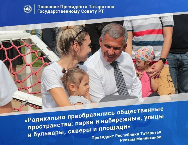 Минниханов: 40 нацпроектов, самообложение и средства бюджета РТ повысили качество жизни татарстанцев