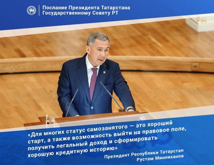 Президент Татарстана: Статус самозанятого — хороший старт для развития бизнеса