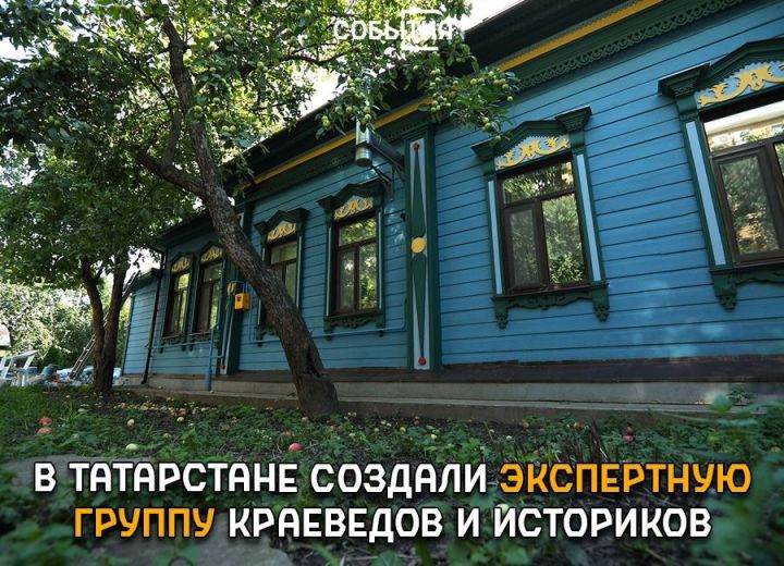 В Казани создали экспертную группу краеведов и историков для оценки объектов культурного наследия