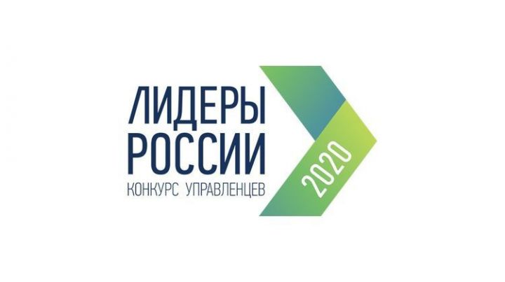 50 татарстанлы «Россия лидерлары 2020» конкурсының финалына чыгу өчен көрәшәчәк