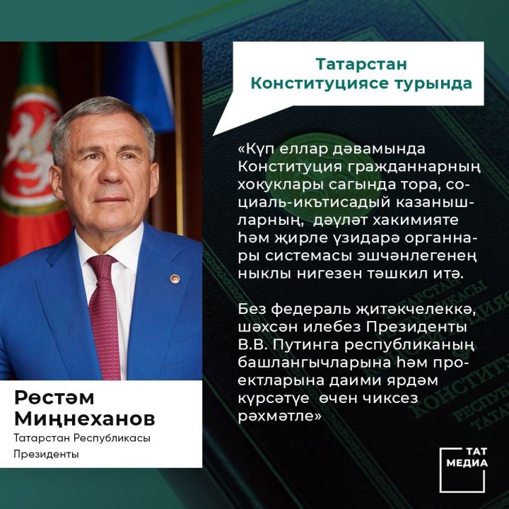 Татарстан Президенты Рөстәм Миңнеханов Татарстан Конституциясе көне уңаеннан котлый