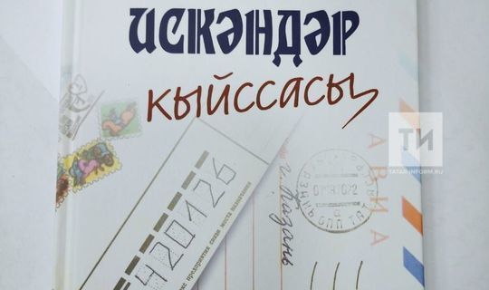 Клара Булатова Хәсән Туфанга мәхәббәте турында «Искәндәр кыйссасы» китабын чыгарды