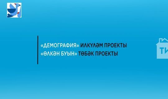 Быел Татарстанда өлкән яшьтәге 21 589 кеше медицина тикшеренүе узган