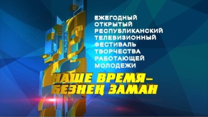 “Наше время –Безнең заман” фестиваленә гаризалар бирү  кампаниясе старт алды