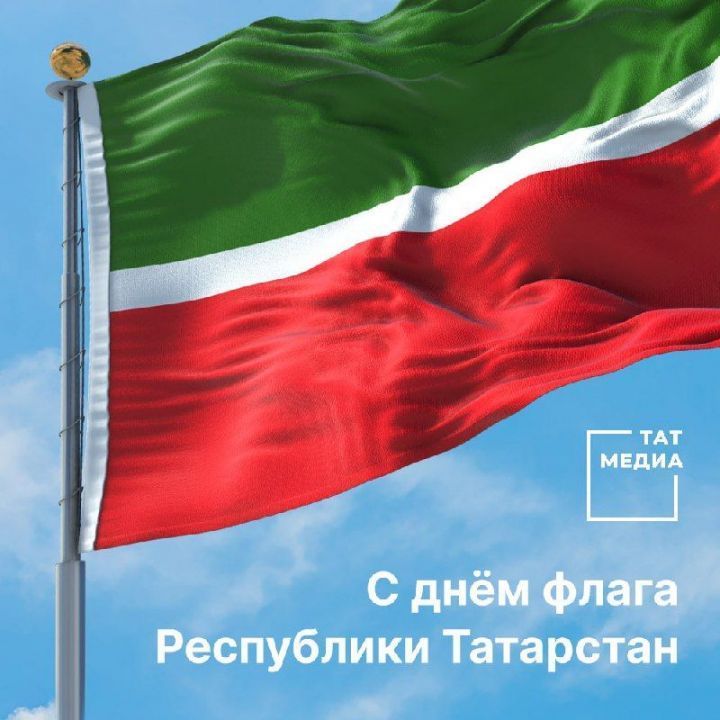 Бүген- Татарстан Республикасы Дәүләт флагы көне
