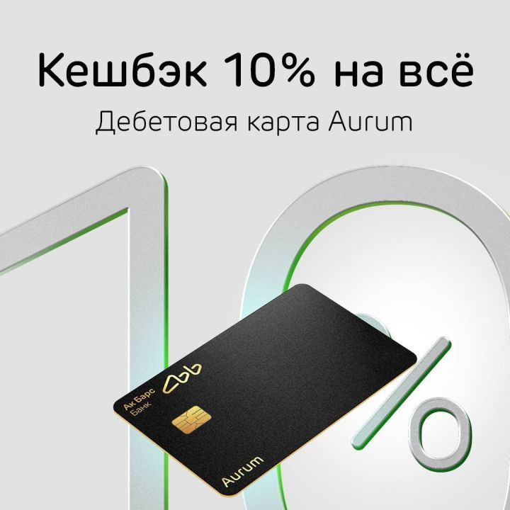 Ак Барс Банк ТР Дәүләт хезмәтләре картасы буенча 10% күләмендә кешбэк күчерәчәк