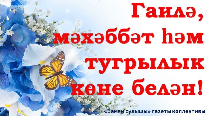 Гаилә, мәхәббәт һәм тугрылык көне белән