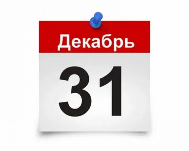 Россия Хөкүмәтенең 31 декабрьне ял көне дип билгеләү турындагы закон проекты хупландымы?