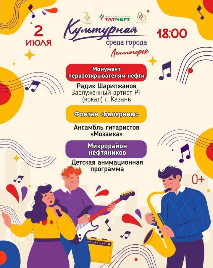 В Лениногорске 2 июля горожан и гостей ожидает  большая развлекательная программа «Культурная среда»
