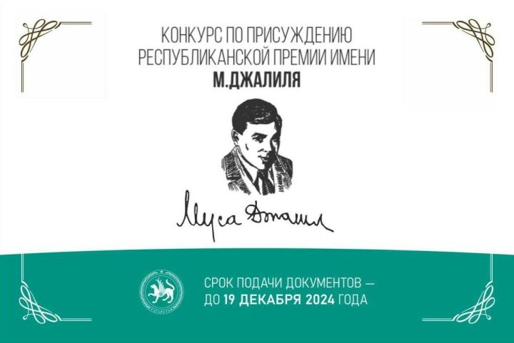 Татарстанда Муса Җәлил исемендәге республика премиясенә гаризалар кабул итү башланды