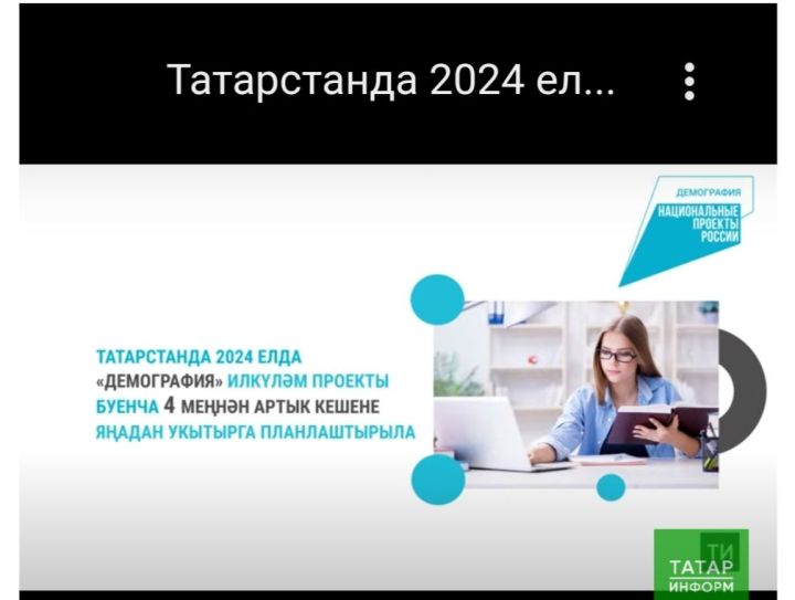 Татарстанда 2024 елда илкүләм проект буенча 4 меңнән артык кешене укытырга планлаштырыла