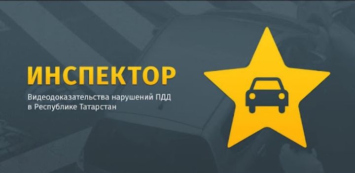 Лениногорскилылар игътибарына: һәркем халык автоинспекторы була ала