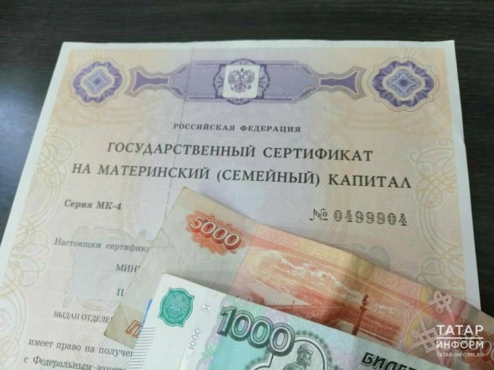 Лениногорскилыларның ана капиталы акчаларын пенсиянең тупланма өлешен формалаштыруга юнәлдерү мөмкинлеге бар