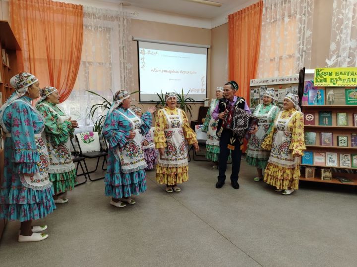 Куакбаш авылының «Дулкын» ансамбле үзәк китапханәдә аулак өй уздырды
