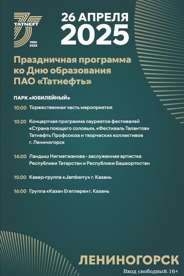 Лениногорскида эстрада йолдызлары катнашында «Татнефть»нең юбилей бәйрәме булачак (+бәйрәм программасы)