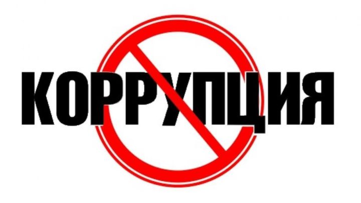 Узнали о фактах коррупции в Лениногорском районе – сообщайте нам
